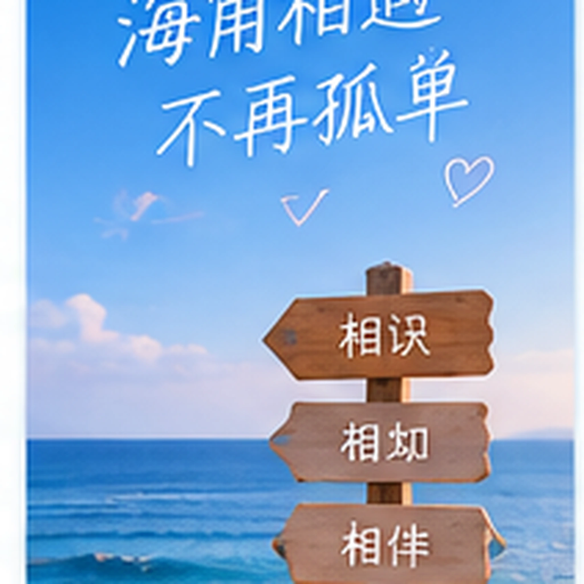 第一次独自去看海