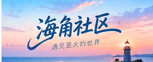 海角视频社区首页视觉